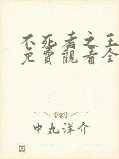 不死者之王动漫免费观看全集封面