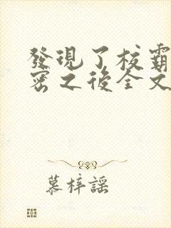 发现了校霸的秘密之后全文免费阅读封面