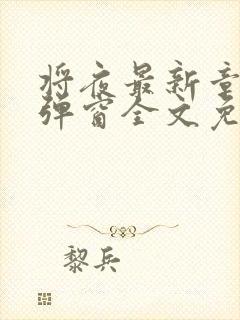 将夜最新章节无弹窗全文免费阅读