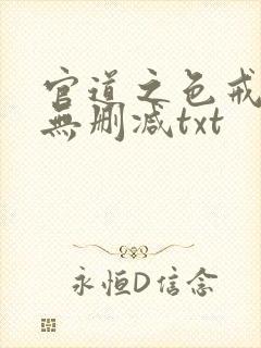 官道之色戒全文无删减txt