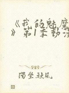 《我的魅魔妈妈》第1季动漫免费漫画