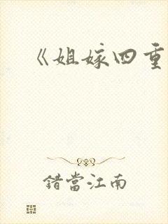 《姐嫁四重奏