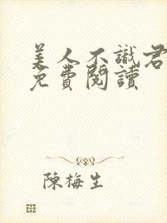 美人不识君全文免费阅读