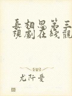 长相思第三季电视剧在线观看免费版封面