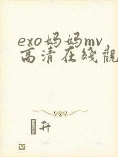 exo妈妈mv高清在线观看网站