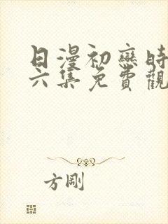 日漫初恋时间第六集免费观看封面