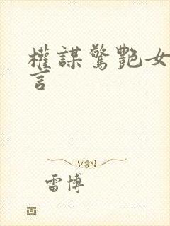 权谋惊艳女主古言封面