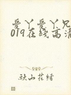 爱丫爱丫兄妹2019在线高清电视剧