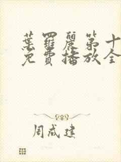 叶罗丽第十一季免费播放全集