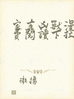 家有凶兽漫画免费阅读下拉式