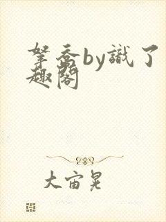 拿乔by识了笔趣阁封面