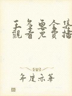 王多鱼全集在线观看免费播放高清