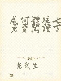 成何体统七英俊免费阅读下载