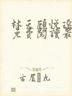 林天顾悦瑶全文免费阅读最新章节