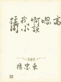 揉我啊嗯高潮女同小说