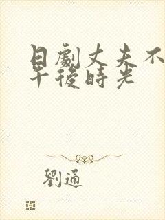 日剧丈夫不在的午后时光封面