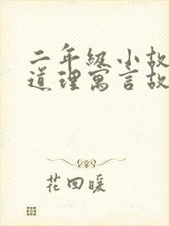 二年级小故事大道理寓言故事封面