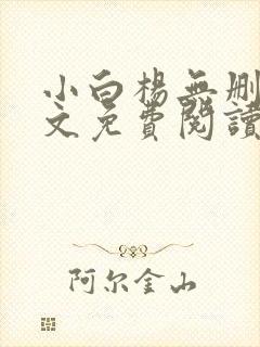 小白杨无删减全文免费阅读笔趣阁封面