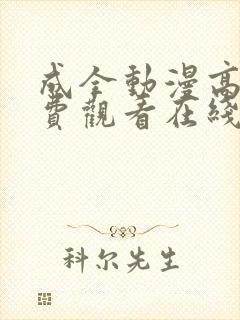 成全动漫高清免费观看在线播放