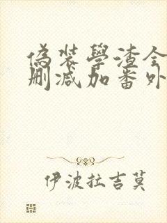 伪装学渣全文无删减加番外txt无弹窗