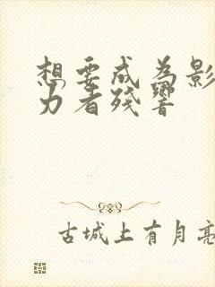 想要成为影之实力者残响