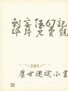 刺客伍67记忆碎片免费观看完整版