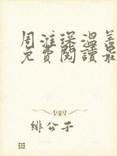 周淮琛温羡小说免费阅读最新章节