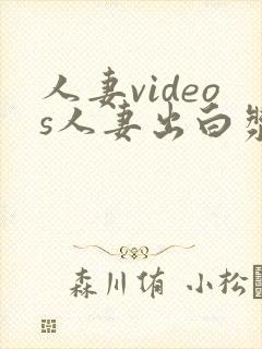 人妻videos人妻出白浆