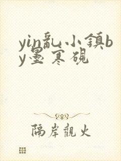 yin乱小镇by墨寒砚