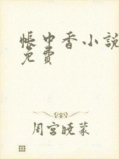 帐中香小说全文免费封面