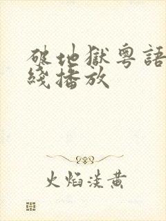 破地狱粤语版在线播放