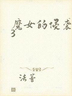 魔女的侵袭0.3
