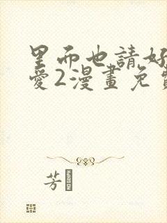 里面也请好好疼爱2漫画免费阅读封面