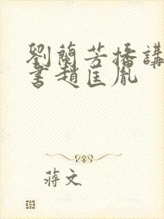 刘兰芳播讲的评书赵匡胤封面