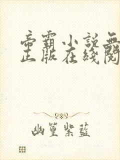 帝霸小说无删减正版在线阅读