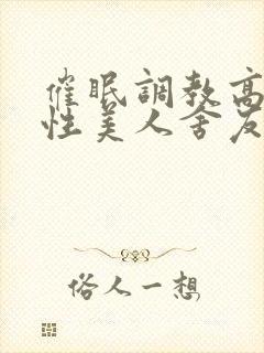 催眠调教高冷双性美人舍友的小说