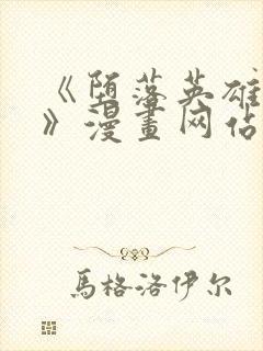 《堕落英雄龙宙》漫画网站