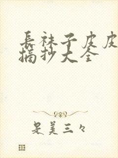 长袜子皮皮好句摘抄大全