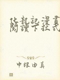 化龙记漫画免费阅读下拉式六漫画