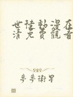 世徒动漫在线高清免费观看