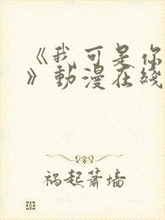 《我可是你姐姐》动漫在线观看全集