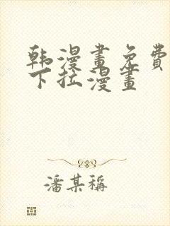 韩漫画免费漫画下拉漫画