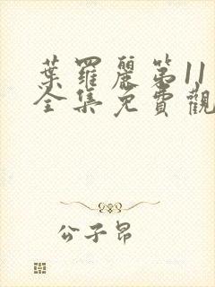 叶罗丽第11季全集免费观看完整版