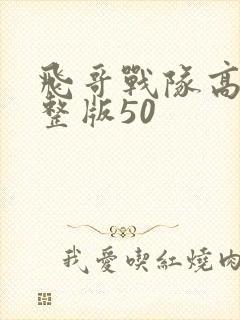 飞哥战队高清完整版50封面