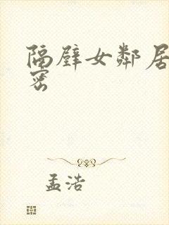 隔壁女邻居的秘密封面