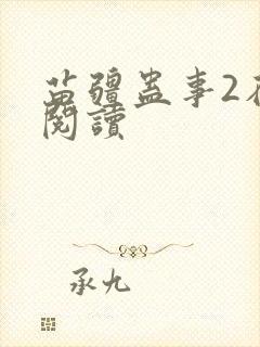 苗疆蛊事2在线阅读