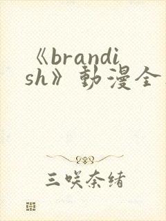 《brandish》动漫全集免费观看封面