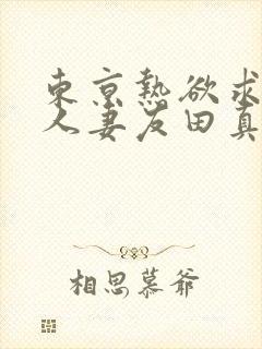 东京热欲求不满人妻友田真希封面