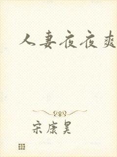 人妻夜夜爽一区