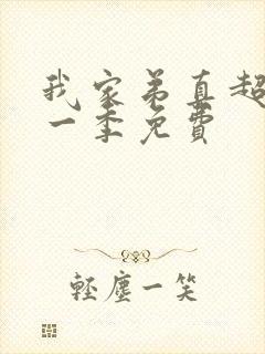 我家弟真超大第一季免费